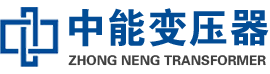 湖南油浸式变压器,湖南变压器生产厂家_湖南中能变压器厂家欢迎您